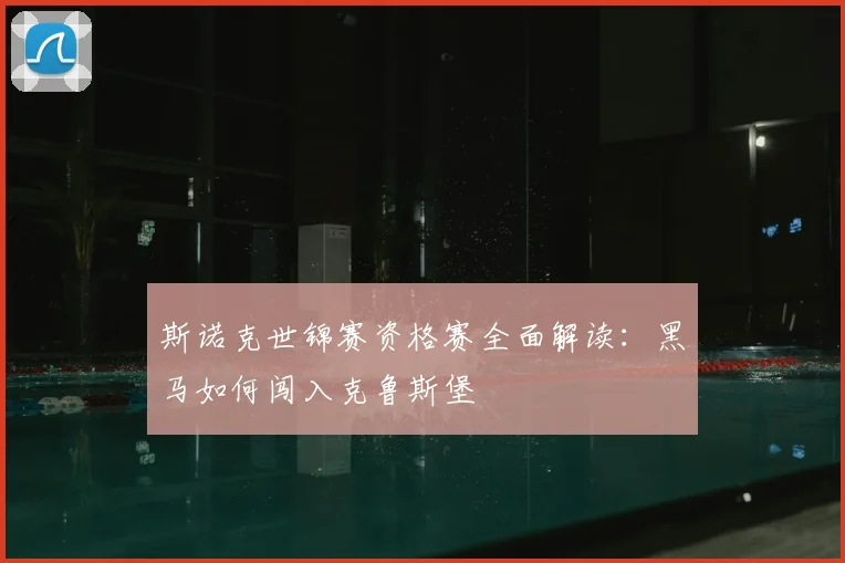 斯诺克世锦赛资格赛全面解读:黑马如何闯入克鲁斯堡
