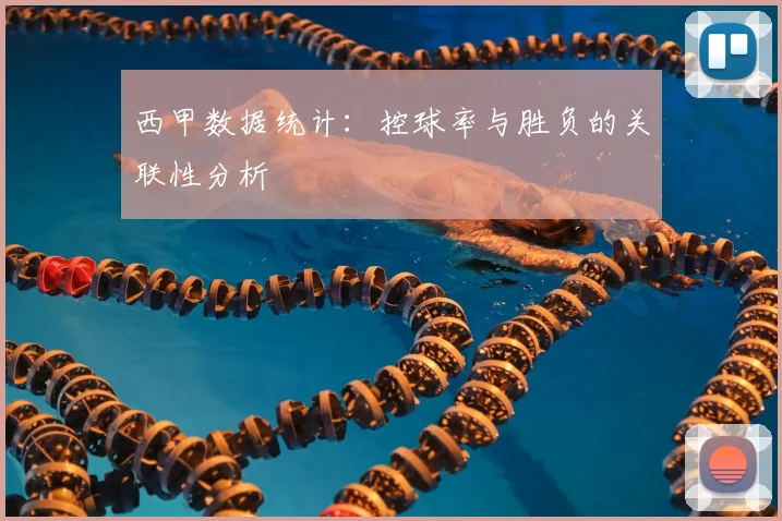 西甲数据统计：控球率与胜负的关联性分析