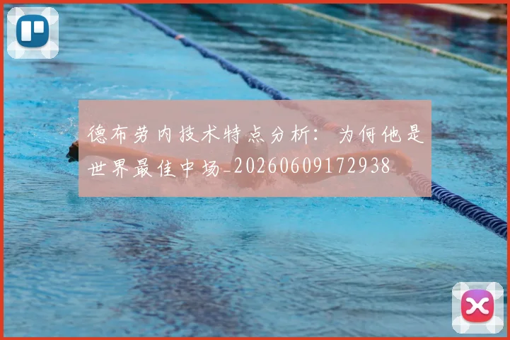 德布劳内技术特点分析：为何他是世界最佳中场_20260609172938