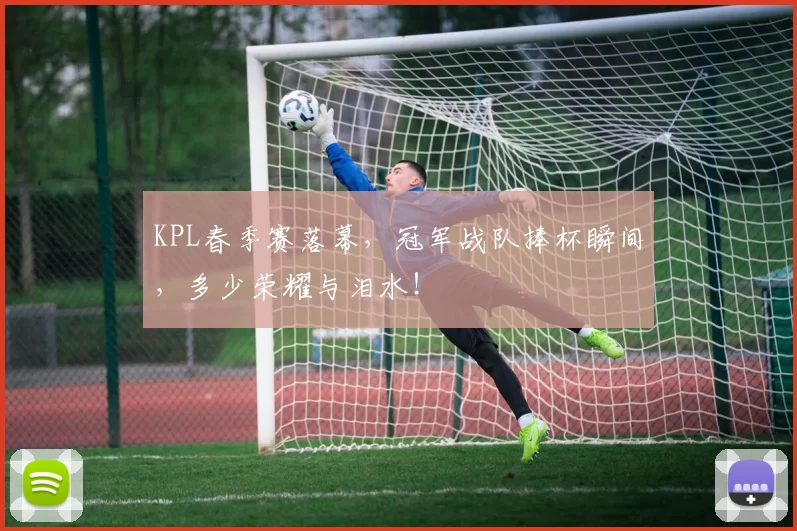 KPL春季赛落幕，冠军战队捧杯瞬间，多少荣耀与泪水！