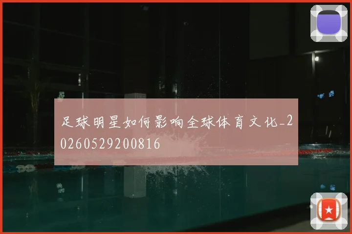 足球明星如何影响全球体育文化_20260529200816