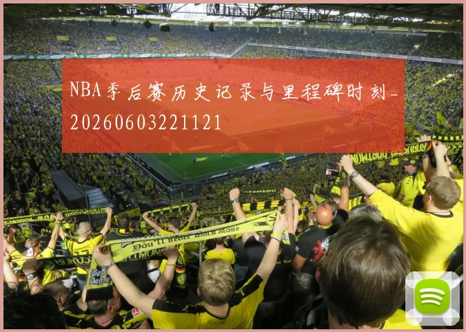 NBA季后赛历史记录与里程碑时刻_20260603221121