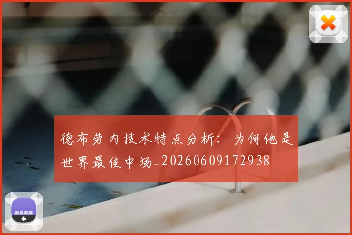 德布劳内技术特点分析：为何他是世界最佳中场_20260609172938