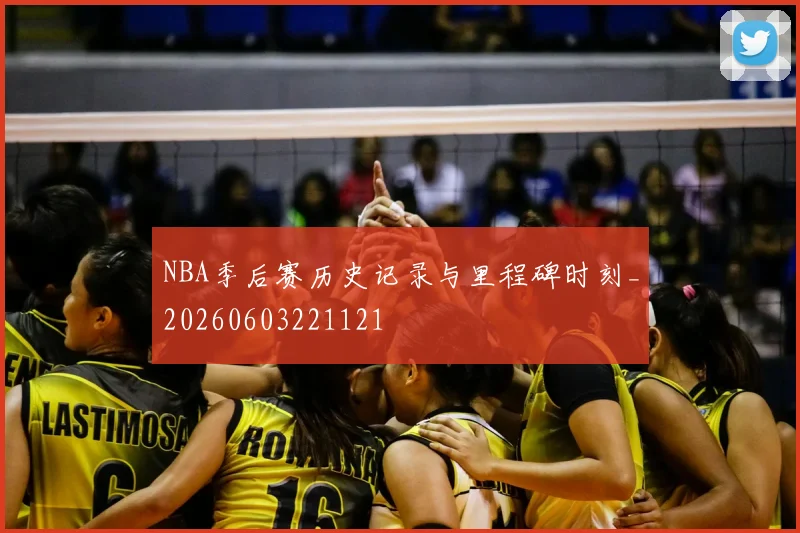NBA季后赛历史记录与里程碑时刻_20260603221121
