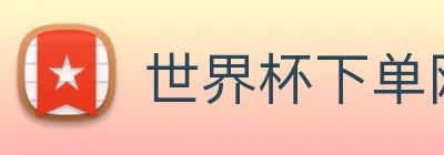 世界杯下单网站 logo